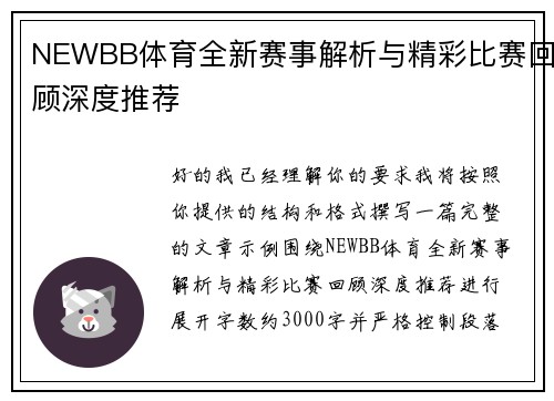 NEWBB体育全新赛事解析与精彩比赛回顾深度推荐 NEWBB体育全新赛事解析与精彩比赛回顾深度推荐
