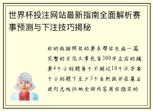 世界杯投注网站最新指南全面解析赛事预测与下注技巧揭秘 世界杯投注网站最新指南全面解析赛事预测与下注技巧揭秘
