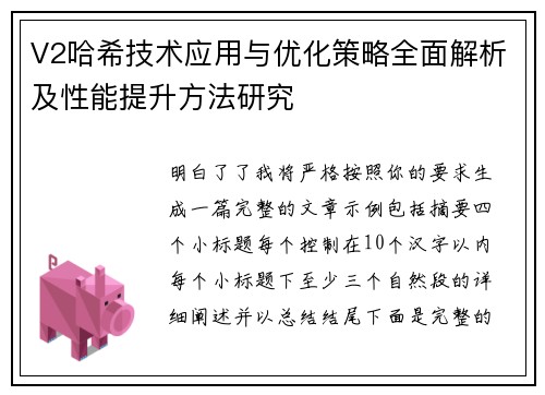 V2哈希技术应用与优化策略全面解析及性能提升方法研究 V2哈希技术应用与优化策略全面解析及性能提升方法研究