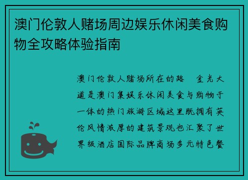 澳门伦敦人赌场周边娱乐休闲美食购物全攻略体验指南 澳门伦敦人赌场周边娱乐休闲美食购物全攻略体验指南