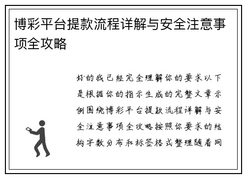 博彩平台提款流程详解与安全注意事项全攻略 博彩平台提款流程详解与安全注意事项全攻略