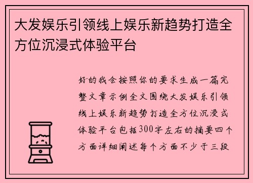大发娱乐引领线上娱乐新趋势打造全方位沉浸式体验平台 大发娱乐引领线上娱乐新趋势打造全方位沉浸式体验平台