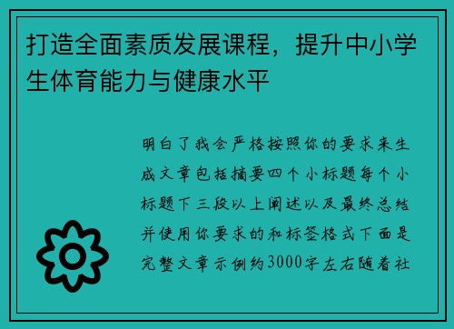 打造全面素质发展课程,提升中小学生体育能力与健康水平 打造全面素质发展课程,提升中小学生体育能力与健康水平