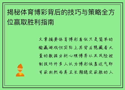 揭秘体育博彩背后的技巧与策略全方位赢取胜利指南 揭秘体育博彩背后的技巧与策略全方位赢取胜利指南