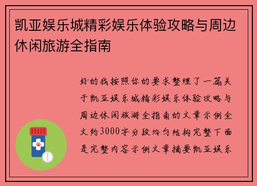 凯亚娱乐城精彩娱乐体验攻略与周边休闲旅游全指南 凯亚娱乐城精彩娱乐体验攻略与周边休闲旅游全指南