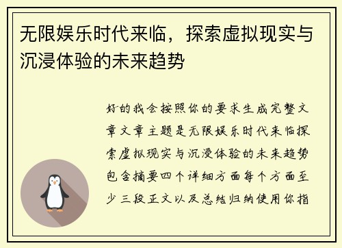 无限娱乐时代来临,探索虚拟现实与沉浸体验的未来趋势 无限娱乐时代来临,探索虚拟现实与沉浸体验的未来趋势