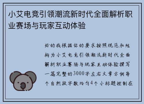 小艾电竞引领潮流新时代全面解析职业赛场与玩家互动体验 小艾电竞引领潮流新时代全面解析职业赛场与玩家互动体验