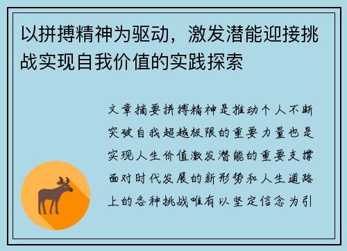 以拼搏精神为驱动,激发潜能迎接挑战实现自我价值的实践探索 以拼搏精神为驱动,激发潜能迎接挑战实现自我价值的实践探索