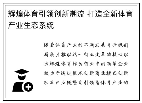 辉煌体育引领创新潮流 打造全新体育产业生态系统 辉煌体育引领创新潮流 打造全新体育产业生态系统