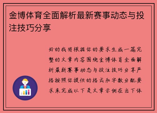 金博体育全面解析最新赛事动态与投注技巧分享 金博体育全面解析最新赛事动态与投注技巧分享
