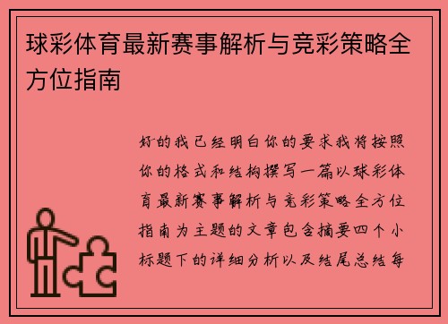球彩体育最新赛事解析与竞彩策略全方位指南 球彩体育最新赛事解析与竞彩策略全方位指南