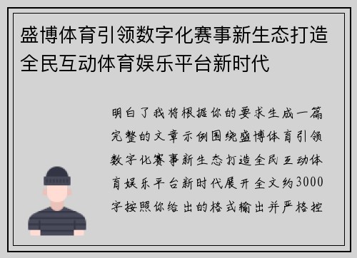 盛博体育引领数字化赛事新生态打造全民互动体育娱乐平台新时代 盛博体育引领数字化赛事新生态打造全民互动体育娱乐平台新时代