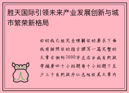 胜天国际引领未来产业发展创新与城市繁荣新格局 胜天国际引领未来产业发展创新与城市繁荣新格局