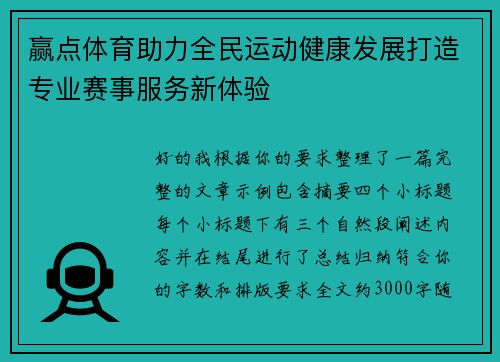 赢点体育助力全民运动健康发展打造专业赛事服务新体验 赢点体育助力全民运动健康发展打造专业赛事服务新体验