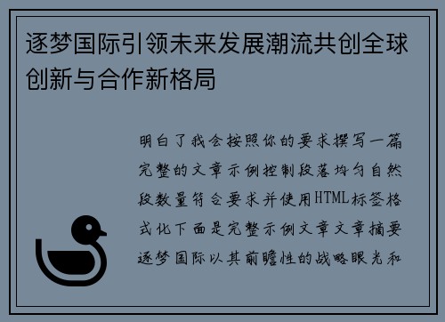 逐梦国际引领未来发展潮流共创全球创新与合作新格局 逐梦国际引领未来发展潮流共创全球创新与合作新格局