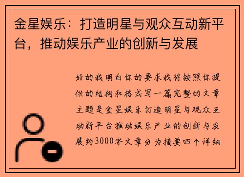 金星娱乐:打造明星与观众互动新平台,推动娱乐产业的创新与发展 金星娱乐:打造明星与观众互动新平台,推动娱乐产业的创新与发展
