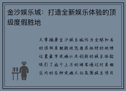 金沙娱乐城:打造全新娱乐体验的顶级度假胜地 金沙娱乐城:打造全新娱乐体验的顶级度假胜地