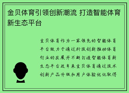 金贝体育引领创新潮流 打造智能体育新生态平台 金贝体育引领创新潮流 打造智能体育新生态平台