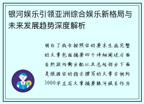 银河娱乐引领亚洲综合娱乐新格局与未来发展趋势深度解析 银河娱乐引领亚洲综合娱乐新格局与未来发展趋势深度解析