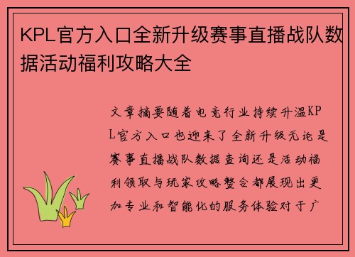 KPL官方入口全新升级赛事直播战队数据活动福利攻略大全