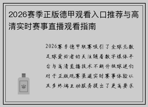 2026赛季正版德甲观看入口推荐与高清实时赛事直播观看指南 2026赛季正版德甲观看入口推荐与高清实时赛事直播观看指南