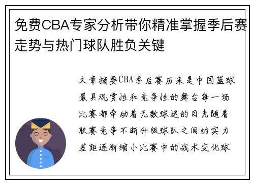 免费CBA专家分析带你精准掌握季后赛走势与热门球队胜负关键 免费CBA专家分析带你精准掌握季后赛走势与热门球队胜负关键