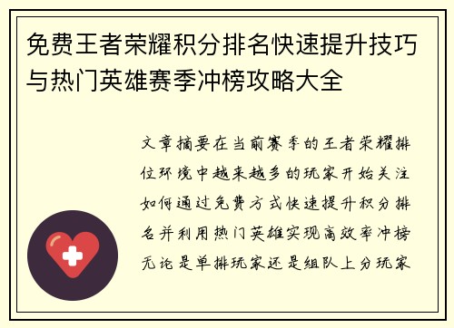 免费王者荣耀积分排名快速提升技巧与热门英雄赛季冲榜攻略大全 免费王者荣耀积分排名快速提升技巧与热门英雄赛季冲榜攻略大全