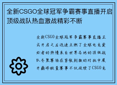 全新CSGO全球冠军争霸赛事直播开启顶级战队热血激战精彩不断 全新CSGO全球冠军争霸赛事直播开启顶级战队热血激战精彩不断