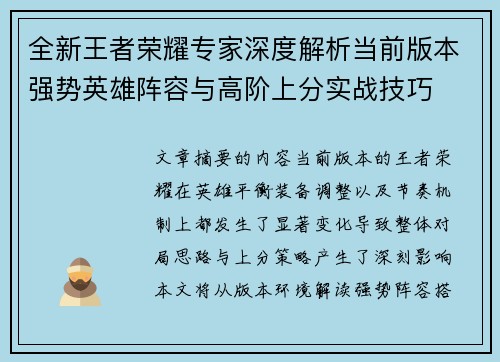 全新王者荣耀专家深度解析当前版本强势英雄阵容与高阶上分实战技巧