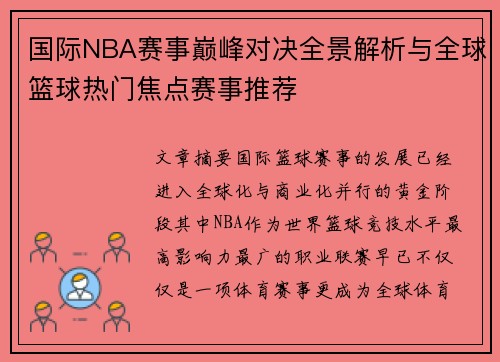 国际NBA赛事巅峰对决全景解析与全球篮球热门焦点赛事推荐