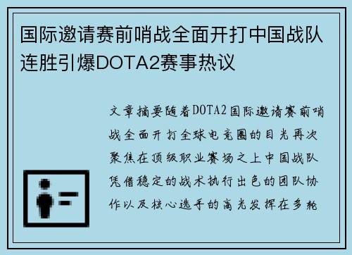 国际邀请赛前哨战全面开打中国战队连胜引爆DOTA2赛事热议