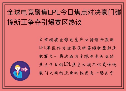 全球电竞聚焦LPL今日焦点对决豪门碰撞新王争夺引爆赛区热议