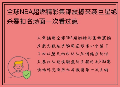全球NBA超燃精彩集锦震撼来袭巨星绝杀暴扣名场面一次看过瘾