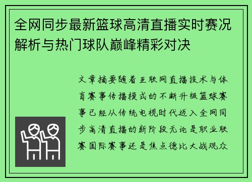 全网同步最新篮球高清直播实时赛况解析与热门球队巅峰精彩对决