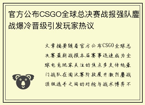 官方公布CSGO全球总决赛战报强队鏖战爆冷晋级引发玩家热议