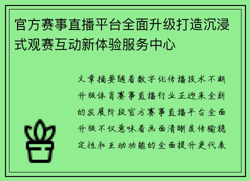官方赛事直播平台全面升级打造沉浸式观赛互动新体验服务中心