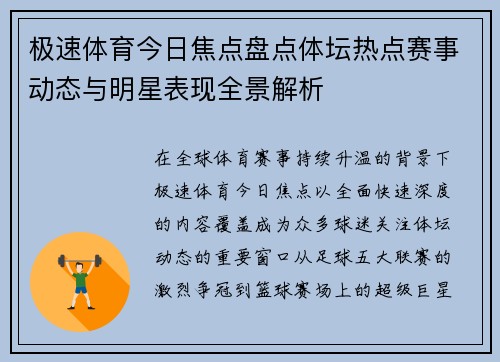 极速体育今日焦点盘点体坛热点赛事动态与明星表现全景解析