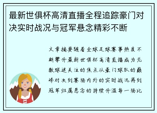 最新世俱杯高清直播全程追踪豪门对决实时战况与冠军悬念精彩不断