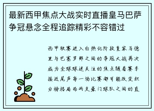 最新西甲焦点大战实时直播皇马巴萨争冠悬念全程追踪精彩不容错过