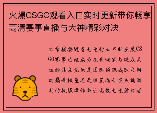 火爆CSGO观看入口实时更新带你畅享高清赛事直播与大神精彩对决