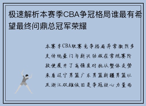 极速解析本赛季CBA争冠格局谁最有希望最终问鼎总冠军荣耀 极速解析本赛季CBA争冠格局谁最有希望最终问鼎总冠军荣耀