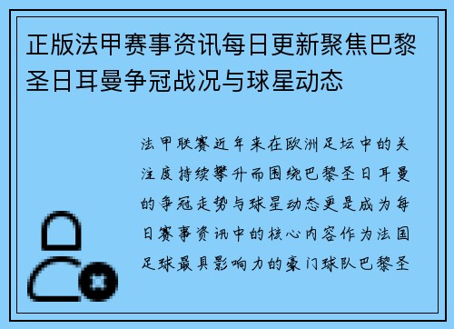 正版法甲赛事资讯每日更新聚焦巴黎圣日耳曼争冠战况与球星动态
