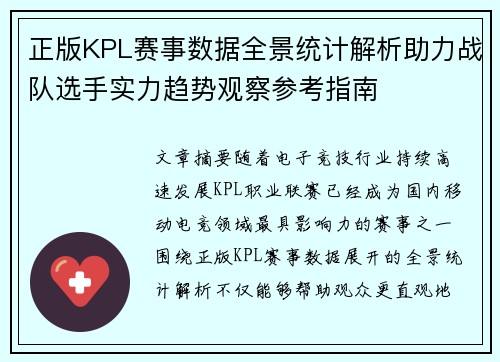 正版KPL赛事数据全景统计解析助力战队选手实力趋势观察参考指南