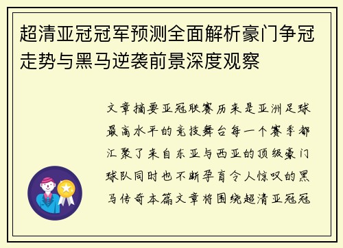 超清亚冠冠军预测全面解析豪门争冠走势与黑马逆袭前景深度观察