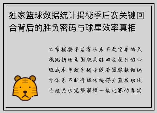 独家篮球数据统计揭秘季后赛关键回合背后的胜负密码与球星效率真相