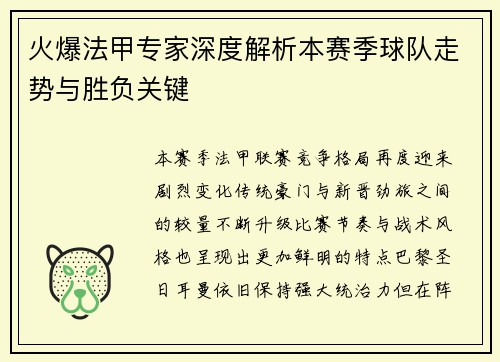 火爆法甲专家深度解析本赛季球队走势与胜负关键 火爆法甲专家深度解析本赛季球队走势与胜负关键