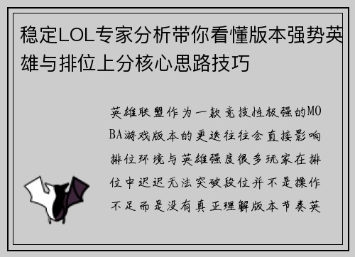 稳定LOL专家分析带你看懂版本强势英雄与排位上分核心思路技巧