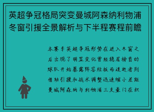 英超争冠格局突变曼城阿森纳利物浦冬窗引援全景解析与下半程赛程前瞻