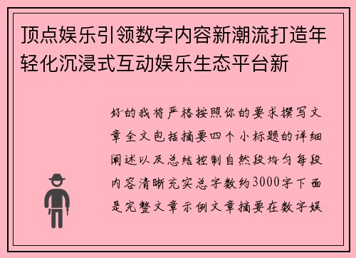 顶点娱乐引领数字内容新潮流打造年轻化沉浸式互动娱乐生态平台新