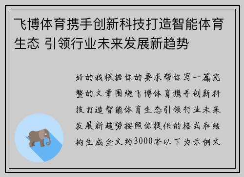飞博体育携手创新科技打造智能体育生态 引领行业未来发展新趋势